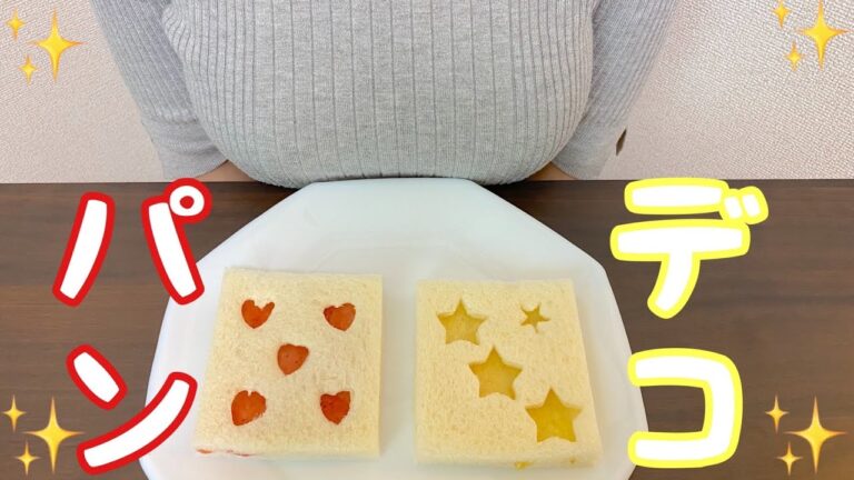 【型抜きジャムサンドイッチ】型抜きで一工夫♡