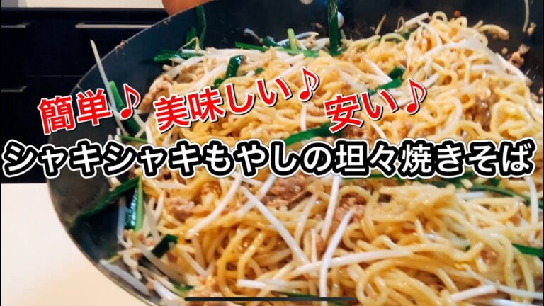 節約簡単絶品レシピ！シャキシャキもやしの坦々焼きそば【さくっと簡単料理 #740】