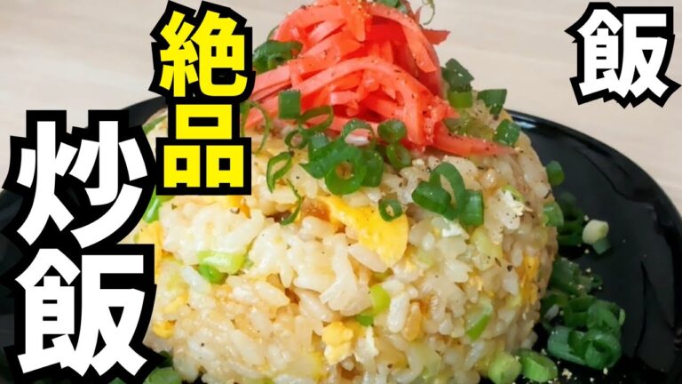 【炒飯作り方】簡単なのに絶品‼︎基本の本格チャーハン!