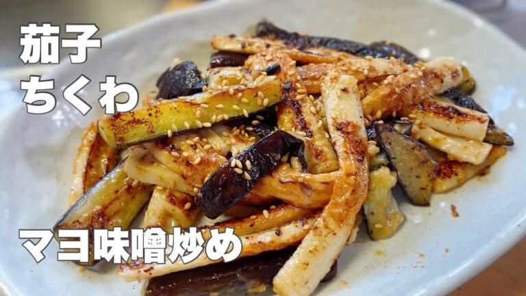 【茄子ちくわ】美味しいマヨ味噌炒め【簡単なタレで炒めるだけです！】