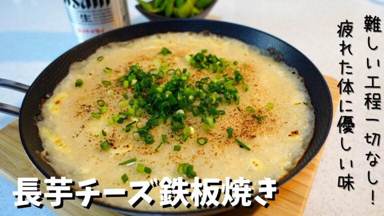 長芋チーズ鉄板焼き　すって混ぜて焼くだけで完成！難しい工程は一切なし！栄養たっぷりで疲れた体にもってこい☆こんがりチーズが食欲そそります。もちろんビールのアテにも最高！