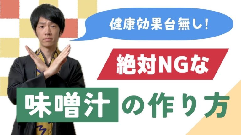 やってない？味噌汁の健康効果を台無しにするNGなつくり方３選【管理栄養士が解説】