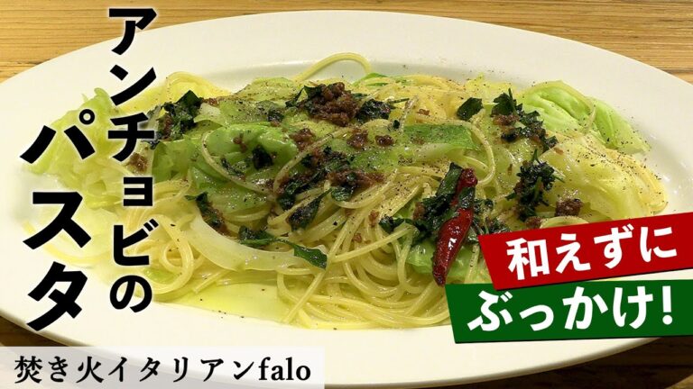 【和えずにぶっかけ！】春キャベツとアンチョビのパスタ｜「焚き火イタリアンファロ」樫村シェフから学ぶ名物パスタ！