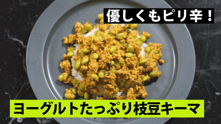 【スパイス★ポン47】まろやかピリ辛！　鶏ももひき肉と枝豆のヨーグルトキーマカレー　調理時間20分