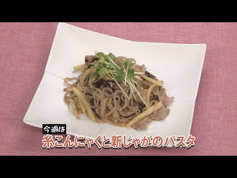 糸こんにゃくと新じゃがのパスタ