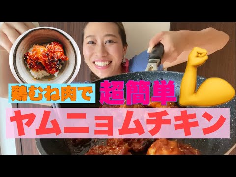 《筋トレごはん》鶏むね肉で韓国料理！！白米をとにかく美味しく食べたいアラサー独身女子の記録　No.3 『ヤムニョムチキン』