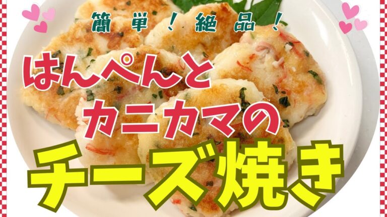 ふわふわのはんぺんとカニカマとチーズの絶品おつまみです😍　材料を全部混ぜて揉んで焼くだけの簡単過ぎる1品です❣️  レシピ等詳細は概要欄をご覧くださいませ。