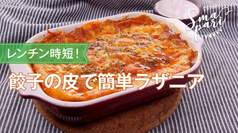 餃子の皮で簡単ラザニアのレシピ