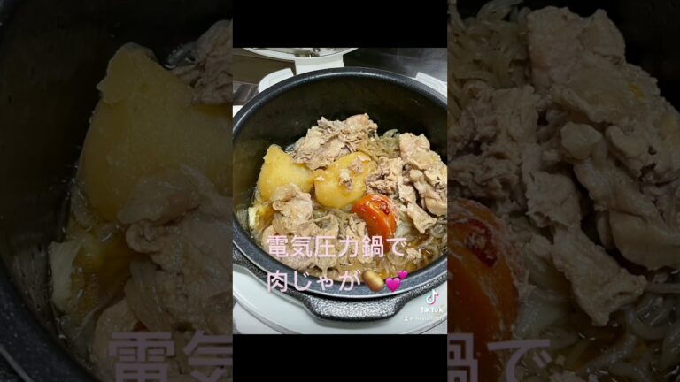 #電気圧力鍋#簡単調理#肉じゃが#醤油#本みりん#ラカント#鷹の爪#水#オリジナルレシピ#居酒屋まゆみんち