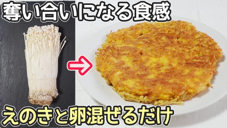 混ぜるだけ簡単「えのき卵」シャキッ、モチモチ食感で激旨！えのき・卵消費簡単レシピ・えのき黄金焼き・お好み焼きソース作り方