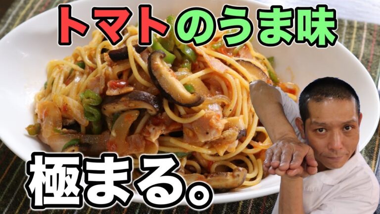 ジューシー！『フレッシュトマトナポリタン』の作り方