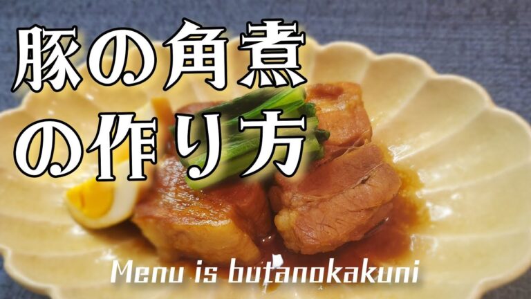 豚の角煮の作り方　脂っこくないのにホロホロ崩れるほどやわらかい！