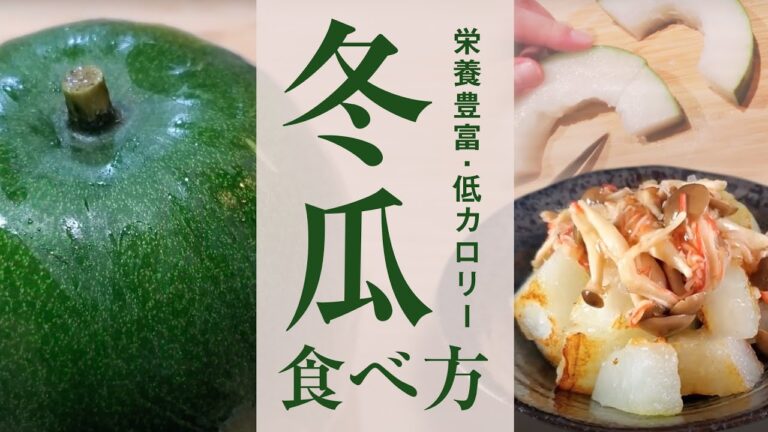 【冬瓜】の特徴、絶対試してほしい食べ方｜食材の知恵袋！