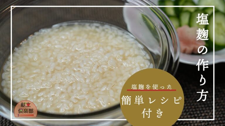 【自家製塩麹＆きゅうりの塩麹漬け】万能調味料＊塩麹で簡単お漬物 #塩麹 #無添加 #レシピ