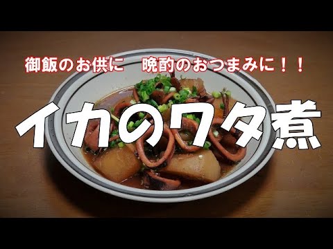 イカのワタ煮『御飯のお供に　晩酌のおつまみに最適!!』