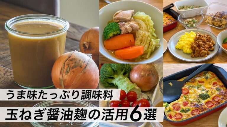 【腸活作り置き#20】玉ねぎ醤油麹の使い方｜アレンジ料理と活用レシピ｜スープ・おかず・ドレッシングに