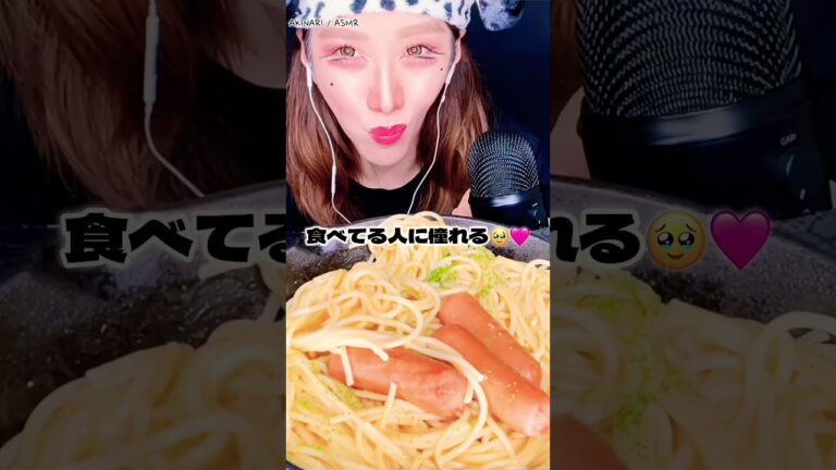 明太子クリームパスタ綺麗に食べられる？ #咀嚼音 #飯テロ #モッパン