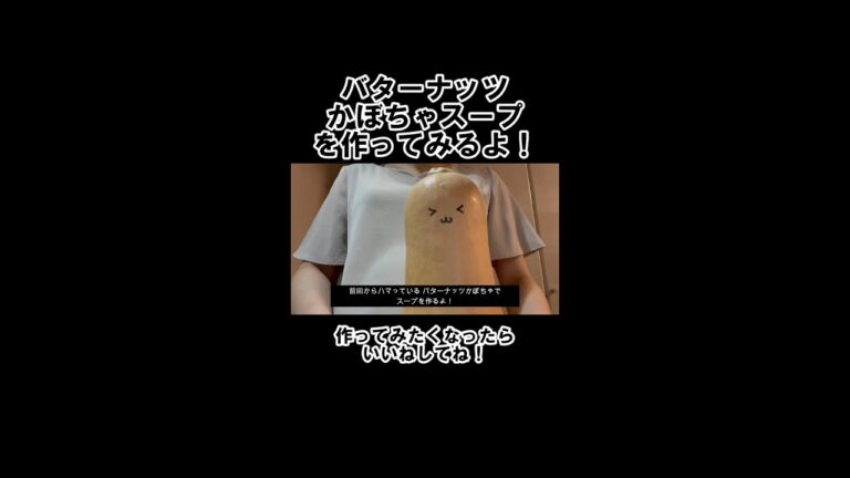 バターナッツでかぼちゃスープ #shorts #バターナッツかぼちゃ#おうちごはん #ふたりごはん