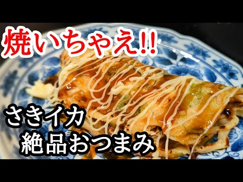 さきいか焼いたら激旨！絶品おつまみレシピ