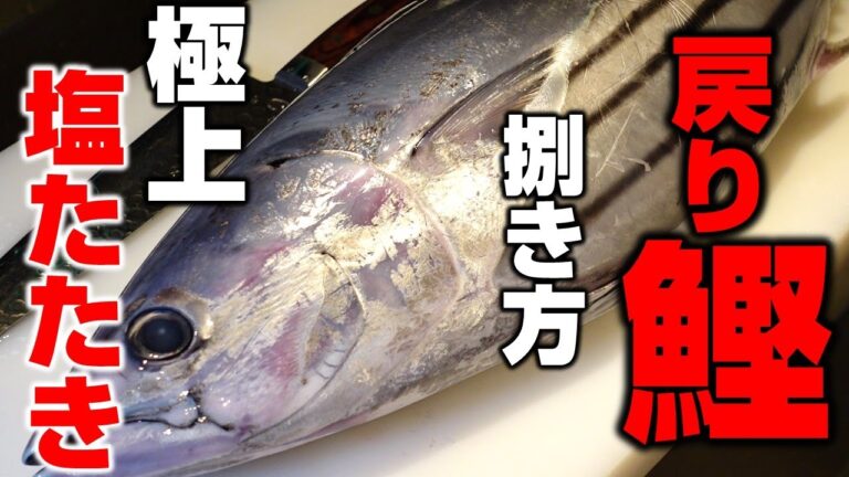 【極上】戻り鰹のさばき方、塩たたきの作り方（細かく解説）