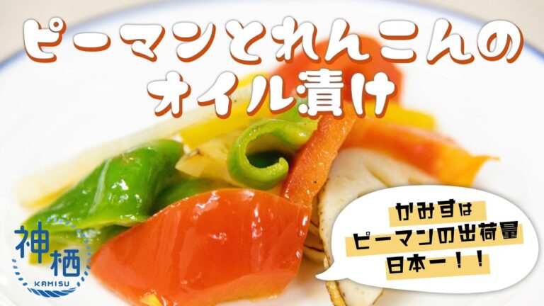 【おすすめ】作り置きレシピ、新定番！ピーマンれんこんとパプリカのパパッとオイル漬け