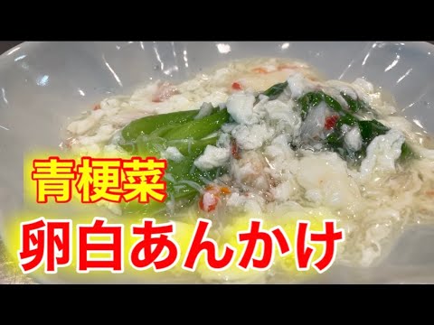 『チンゲン菜のふわふわ卵白あんかけ』優しい味付けにメロメロです！