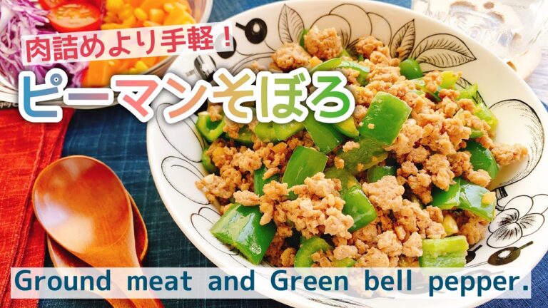 【ひき肉とピーマン】ピーマンそぼろ/Fried Ground meat and Green bell pepper./低糖質/