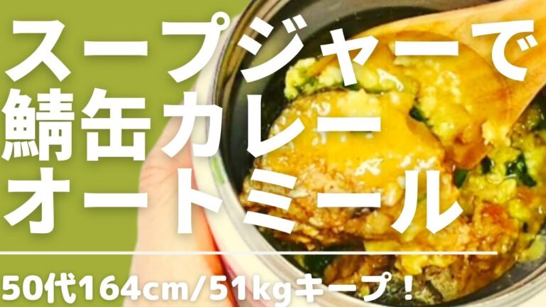 【スープジャーで健康に!!】サバカレー美味しいの知ってますか？
