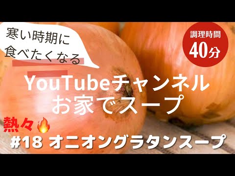 #18 寒い時に食べて欲しい熱々トロトロ『オニオングラタンスープ』