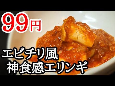 99円のエリンギで豪華な一品！やみつきチリソース煮の作り方