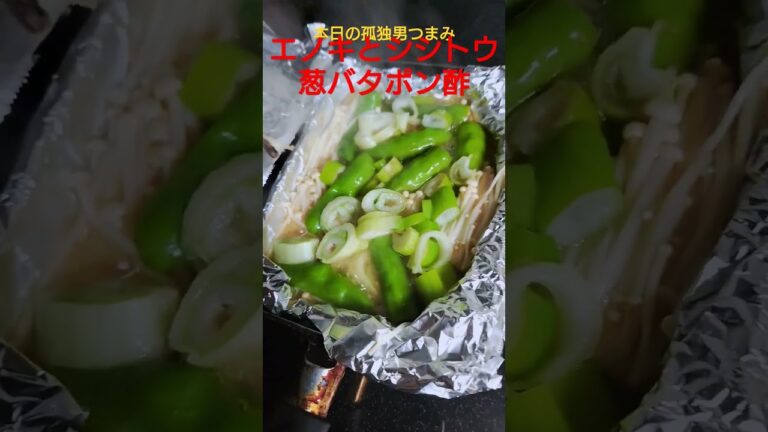【おつまみ】孤独男の今夜のおつまみ。「エノキとししとうの葱バタポン酢ホイル焼き」長いわ！#おつまみ #料理 #飯テロ #孤独のグルメ #food #shorts