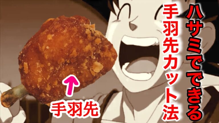 手羽先は骨をとれ ハサミでやってッゾ#shorts #鶏肉