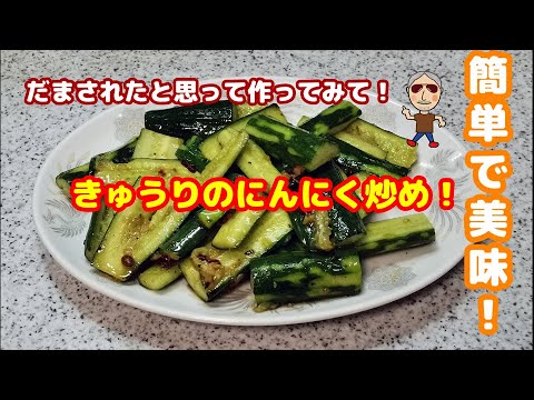 きゅうりのにんにく炒め