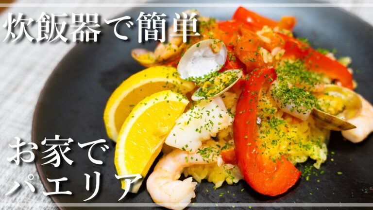 炊飯器で簡単に作れる！お家でパエリアレシピ【一人暮らしの自炊vlog】