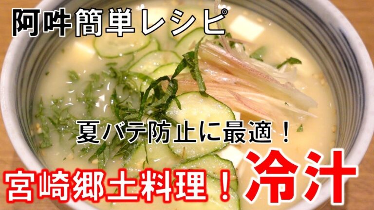 冷汁の作り方～夏バテ防止に最適～
