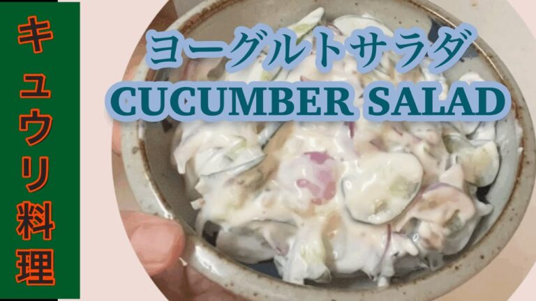 【キュウリ料理】ダイエットにもおすすめ、キュウリのヨーグルトサラダ夏の暑い日にさっぱり美味しい、カレーとの相性が抜群❣️