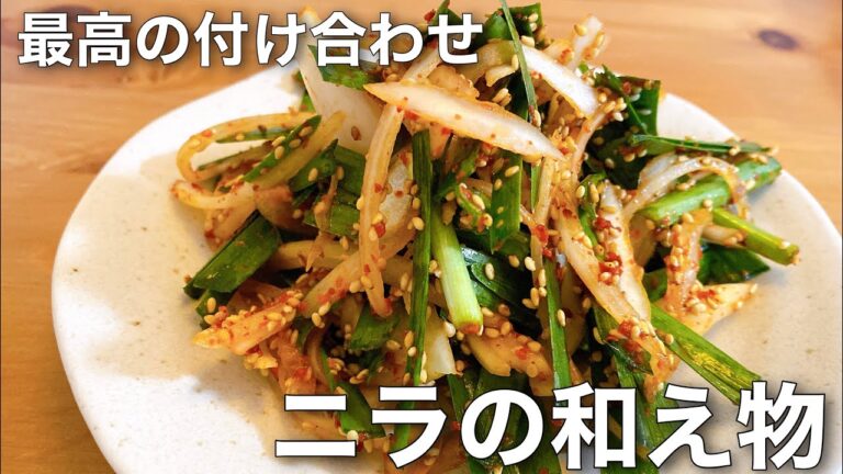 【韓国家庭料理】サムギョプサル・ホルモンの付け合わせに最高！ニラの和え物부추무침レシピ