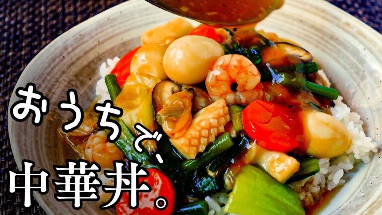 いろどり野菜たっぷり！一から作る【本格！海鮮中華丼】具材は何でもOK！冷蔵庫の余った食材でアレンジ可能！海鮮を豚肉に代えたり、やきそば麺にかけても◎