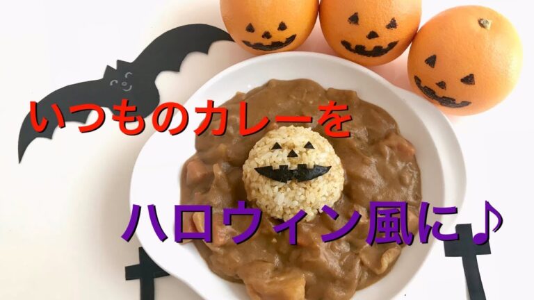 いつもの[カレーライス]を[ハロウィン]風に！[簡単カレーライス][ぽてもふ]