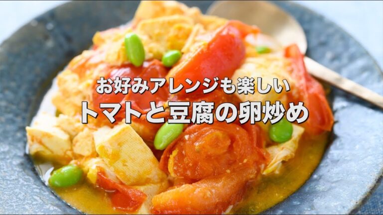お好みアレンジも楽しい簡単おかず【トマトと豆腐の卵炒め】