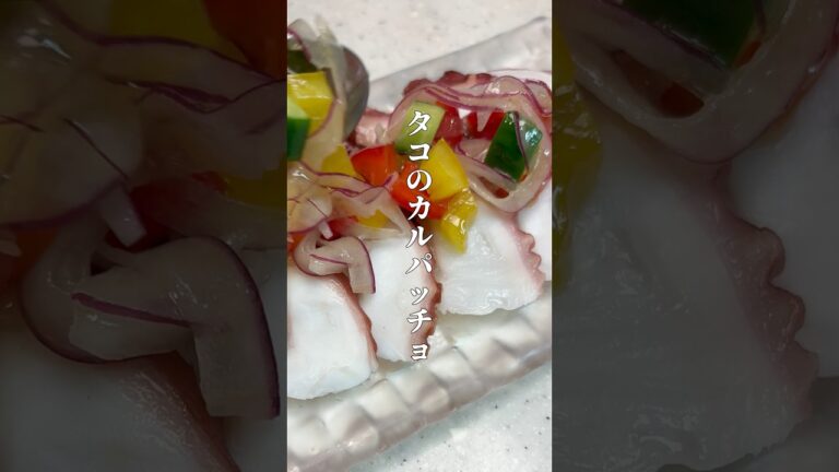 タコのカルパッチョ#簡単レシピ #cookingfood #料理 #おつまみ #おうちごはん #白ワインに合う料理