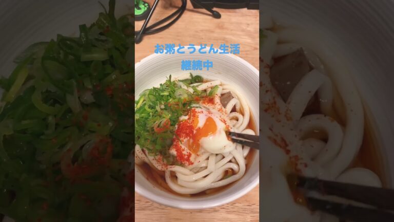 【ぶっかけうどん】おうどんに温泉たまごのっける幸せ【ゲーム実況者の自炊記録】#shorts #うどん #ゲーム実況 #自炊 #グルメ  #美味しい