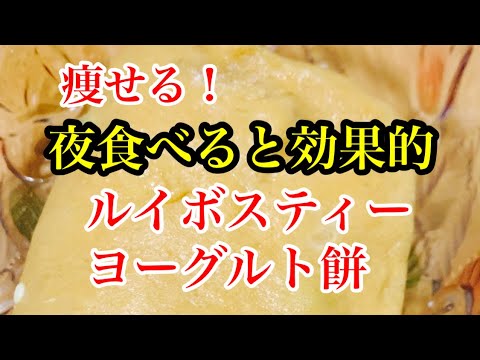 夜食べると痩せる、ルイボスティーのヨーグルト餅！