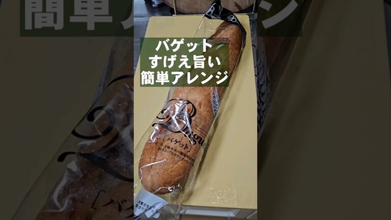 フランスパン(バゲット)うめぇ食い方！簡単アレンジレシピ
