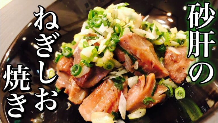 【おつまみレシピ】砂肝(砂ずり)のネギ塩焼き How to make sandblasted snacks 居酒屋・簡単おつまみ・アレンジ・ヘルシーダイエット 低カロリー・低糖質レシピ