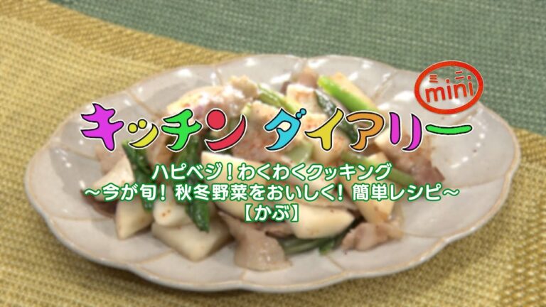 ハピベジ！わくわくクッキング～今が旬！秋冬野菜をおいしく！簡単レシピ～【かぶ】