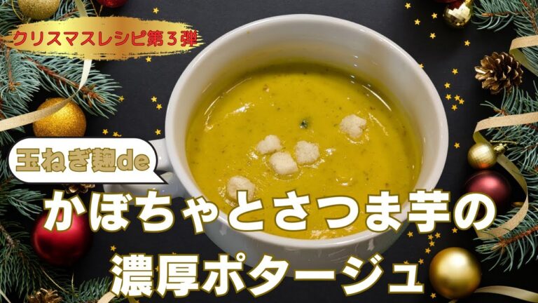 玉ねぎ麹deかぼちゃとさつま芋の濃厚ポタージュ