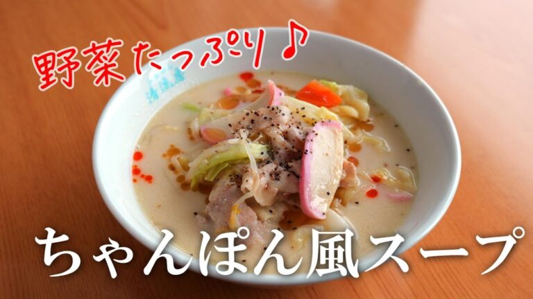 寒い日にぴったり！野菜たっぷり♪ちゃんぽん風スープ