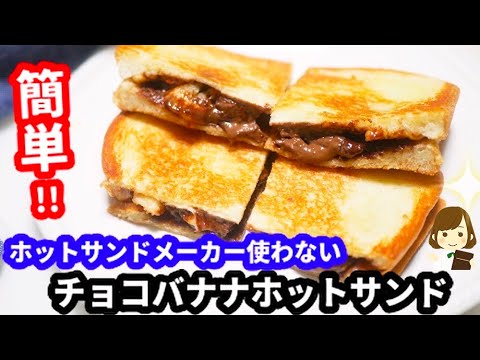 ホットサンドメーカーなしでも超簡単！『チョコバナナのホットサンド』Chocolate Banana Hot Sands