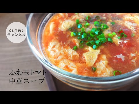 ふわ玉トマト中華スープ (トマトと卵のスープ）の作り方  トマト味濃厚でトロトロ感がたまらない。女子が大好きなスープです。#トマトスープ#中華スープ#スマート中華